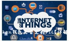 : imToken钱包是否支持FIL？详解与指南