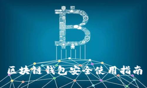 区块链钱包安全使用指南