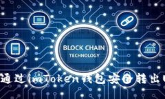 如何通过imToken钱包安全转出USDT