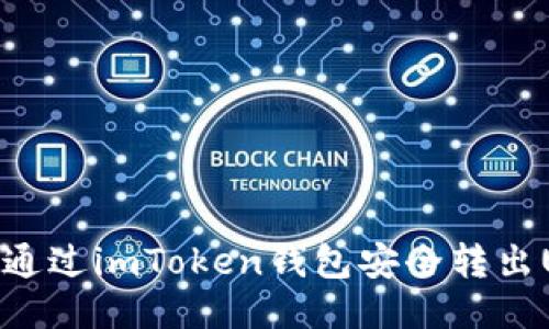 如何通过imToken钱包安全转出USDT