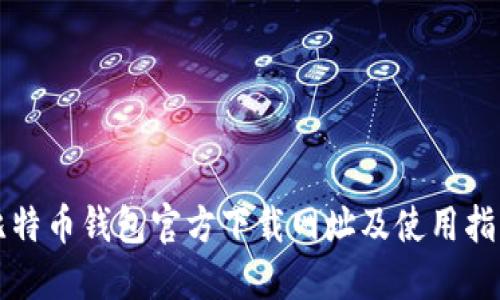 比特币钱包官方下载网址及使用指南