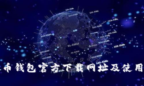 比特币钱包官方下载网址及使用指南