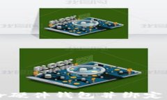 如何申请Trezor硬件钱包并绑定以太坊钱包地址