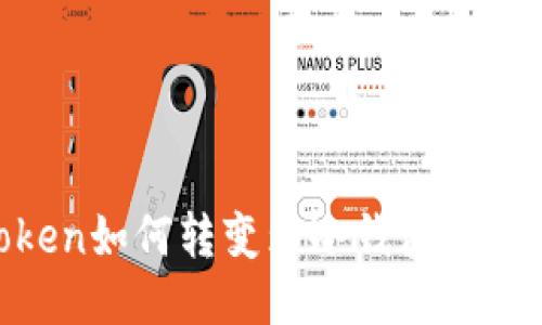 imToken如何转变为冷钱包：全面指南