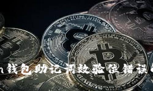 imToken钱包助记词效验位错误解决指南