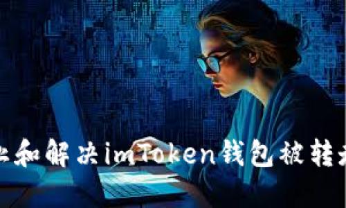 如何防止和解决imToken钱包被转走的问题