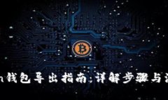 imToken钱包导出指南：详解步骤与注意事项