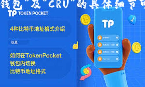 注意：由于我无法提供实时更新的信息，目前关于“imtoken钱包”及“CRU”的具体细节可能会有所变动，请查阅相关官方渠道或资讯获取最新信息。

以下是且的与关键词：

在imtoken钱包中如何转账CRU