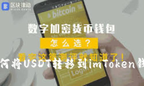 如何将USDT转移到imToken钱包