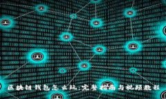 区块链钱包怎么玩：完整指南与视频教程
