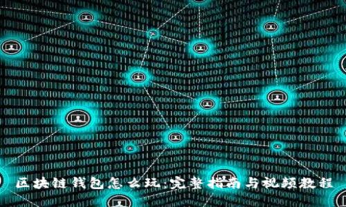 区块链钱包怎么玩：完整指南与视频教程
