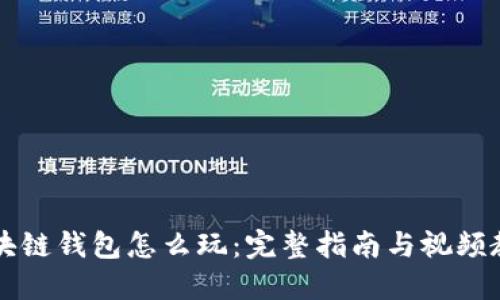 区块链钱包怎么玩：完整指南与视频教程