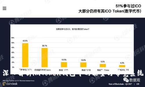 深入解析imToken钱包中的能量与带宽系统