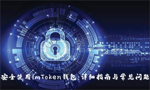 如何安全使用imToken钱包：详细指南与常见问题解答