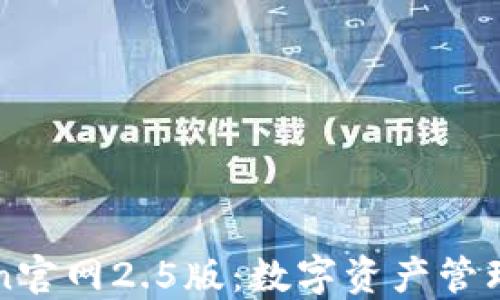 
imToken官网2.5版：数字资产管理新体验