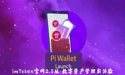 
imToken官网2.5版：数字资产管理新体验