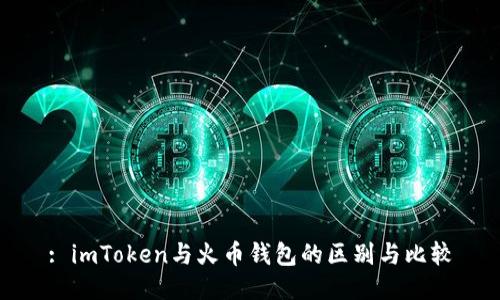 : imToken与火币钱包的区别与比较