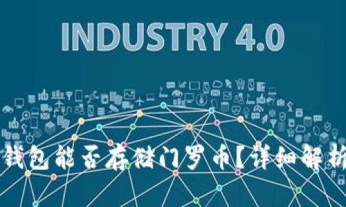 比特派钱包能否存储门罗币？详细解析与指导