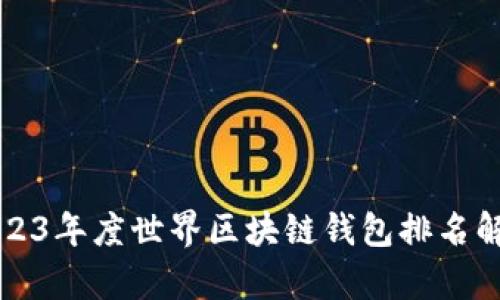 2023年度世界区块链钱包排名解析