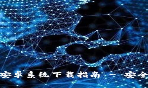 imToken钱包安卓系统下载指南 - 安全存储数字资产
