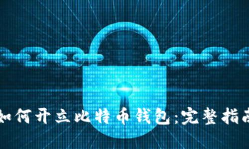 如何开立比特币钱包：完整指南