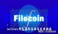 :imToken钱包在线注册及使用指南