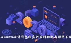 imToken硬件钱包被盗的应对措施与预防策略