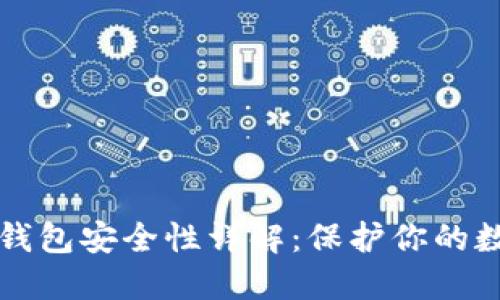 比特币钱包安全性详解：保护你的数字资产