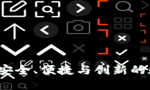 区块链双链钱包：安全、便捷与创新的数字资产管理工具