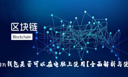 ImToken钱包是否可以在电脑上使用？全面解析与使用指南