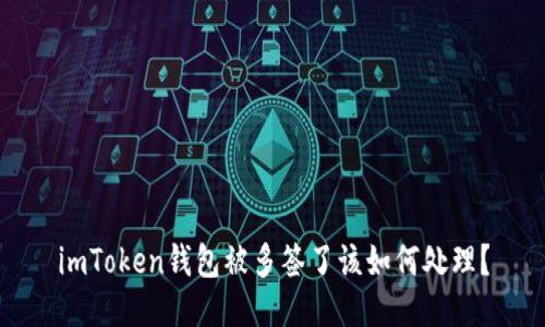 imToken钱包被多签了该如何处理？