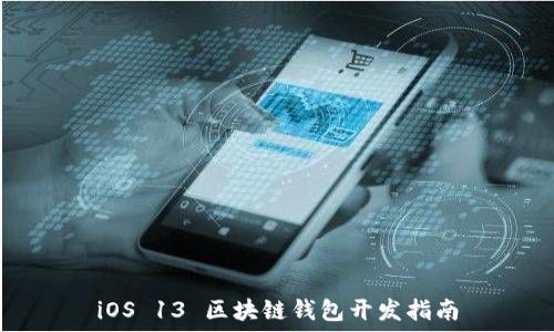 iOS 13 区块链钱包开发指南
