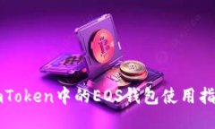 imToken中的EOS钱包使用指南