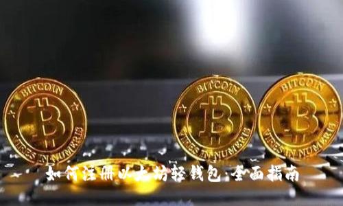 如何注册以太坊轻钱包：全面指南