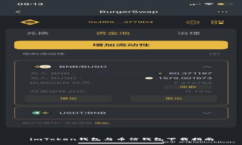 imToken钱包与币信钱包下载指南