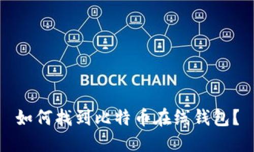 如何找到比特币在线钱包？