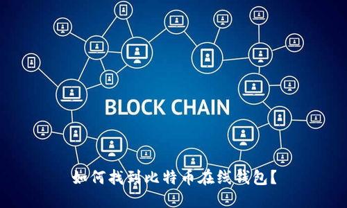 如何找到比特币在线钱包？