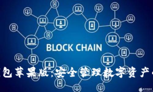 与关键词

imToken钱包苹果版：安全管理数字资产的理想选择