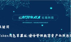 与关键词imToken钱包苹果版：安全管理数字资产的