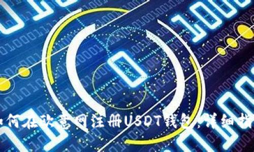 如何在欧意网注册USDT钱包：详细指南