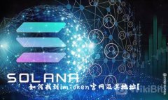如何找到imToken官网及其地址？